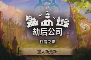 劫后公司/After Inc: Revival