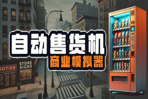 咖啡馆经营模拟/Cafe Business Manager