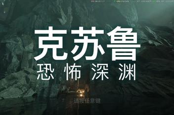 克苏鲁：恐怖深渊/Cthulhu: The Cosmic Abyss