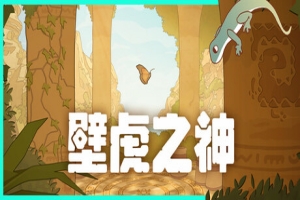 壁虎之神/Gecko Gods