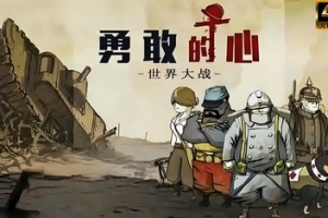 勇敢的心：世界大战/忠勇之心：伟大战争/Valiant Hearts: The Great War