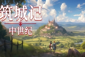 筑城记：中世纪/City Tales – Medieval Era