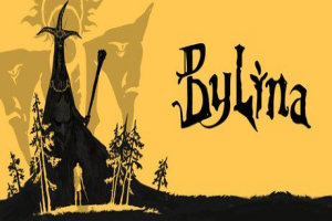 勇士永存/Bylina