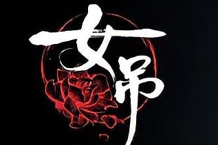 女吊/Scarlet Idol