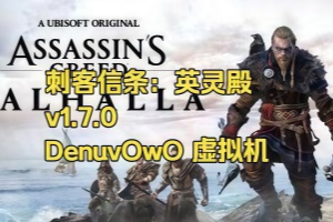 刺客信条：英灵殿-虚拟机版/Assassin’s Creed Valhalla HYPERVISOR