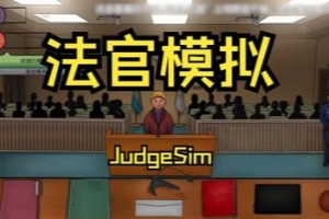 模拟法官/Judge SIM 法官模拟器