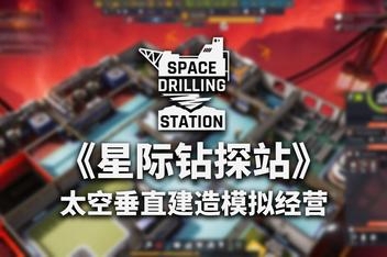 星际钻探站/Space Drilling Station