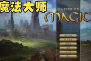 魔法大师/Master of Magic