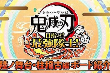 鬼灭之刃 争当最强队士！-虚拟机版/Demon Slayer -Kimetsu no Yaiba- Sweep the Board! HYPERVISOR