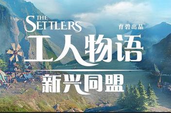 工人物语：新兴同盟-虚拟机版/The Settlers: New Allies HYPERVISOR