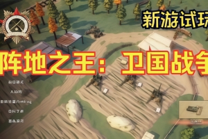 阵地之王：卫国战争/Trench Lord: Eastern Front