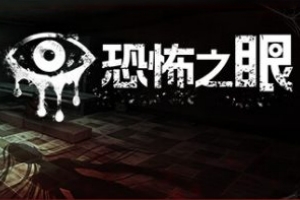 恐怖之眼/Eyes: The Horror Game