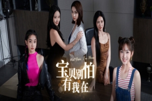 宝贝别怕，有我在/Baby dont be afraid Im here