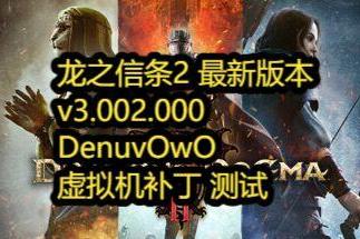 龙之信条2-虚拟机版/Dragon’s Dogma 2 HYPERVISOR