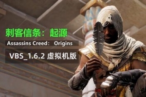 刺客信条：起源-虚拟机版/Assassin’s Creed Origins HYPERVISOR