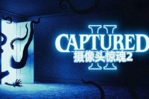 摄像头惊魂2/CAPTURED 2