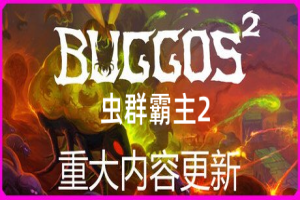 虫群霸主2/Buggos 2