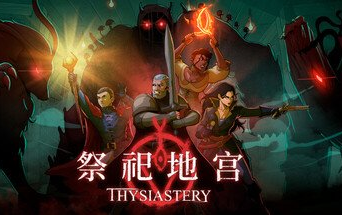 祭祀地宫/THYSIASTERY