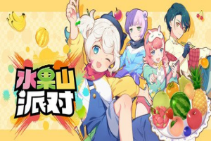 水果山 派对/Fruit Mountain Party