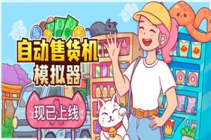 自动售货机模拟器/Vending Machine Co.