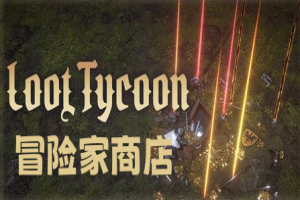 冒险家商店/Loot Tycoon