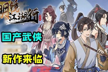 明镜江湖行：朔风起/Mirror Jianghu: Gale Rising