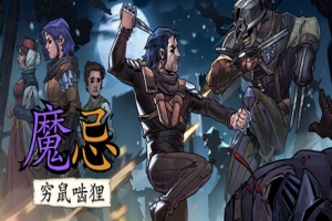 魔忌 – Magin|Magin The Rat Project Stories|官方中文|支持手柄