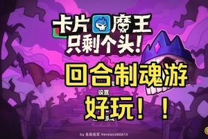 卡片魔王：只剩个头！/Demon Lord Just a Block