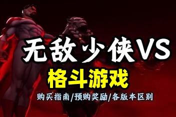 无敌少侠VS/Invincible VS