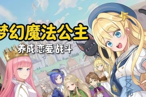 梦幻魔法公主/Magical Princess