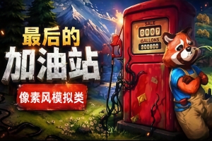 最后的加油站/The Last Gas Station