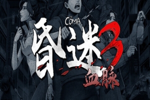 昏迷3：血脉|The Coma 3 Bloodlines|官方中文|支持手柄