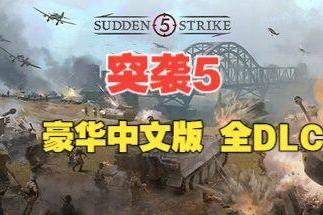 突袭5/Sudden Strike 5