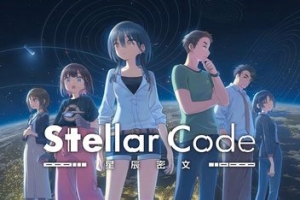 星辰密文/Stellar Code