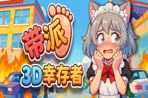 带派幸存者3D|DopePie Survivors 3D|官方中文|支持手柄