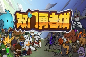 双门勇者棋|Luck Auto Chess|官方简体中文|支持键盘.鼠标