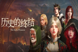 历史的终结|The End of History|官方简体中文