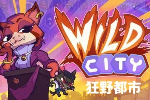 狂野都市|Wild City|官方简体中文|支持键盘.鼠标