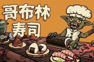 哥布林寿司/Goblin Sushi
