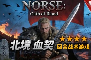 挪威：血誓|NORSE: Oath of Blood|官方简体中文|支持键盘.鼠标|北欧：血誓