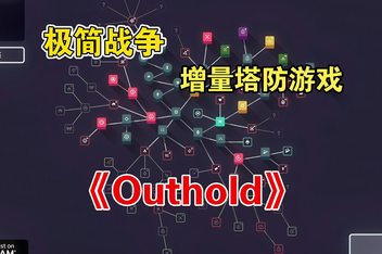 边境守护/Outhold