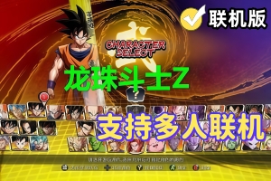 龙珠斗士Z/DRAGON BALL FighterZ/支持网络联机