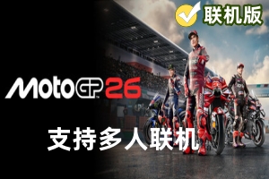摩托GP26/MotoGP 26/支持网络联机