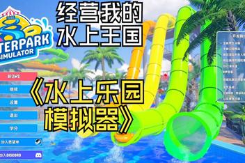 水上乐园模拟器/Waterpark Simulator