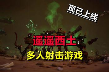 遥遥西土/Far Far West/支持网络联机
