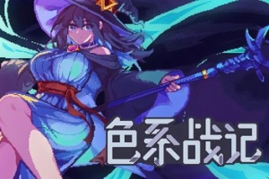 色系战记/Rainbow Legends