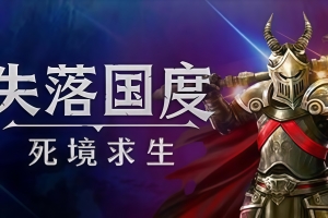 失落国度：死境求生/Stolen Realm Survivors