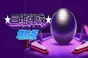 三维弹球塔防版/Bumper Blitz TD