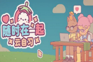 随时在一起: 云自习/On-Together: Virtual Co-Working