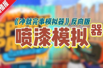 喷漆模拟器/Spray Paint Simulator